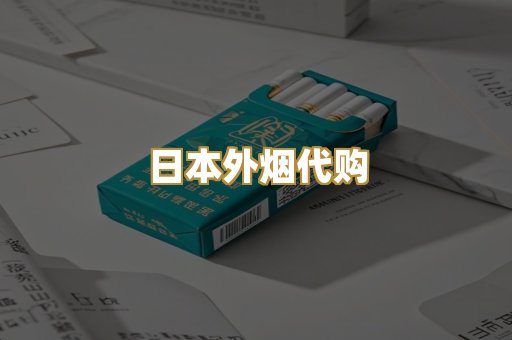 日本外烟代购